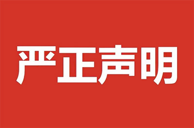 嚴正聲明
